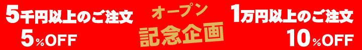 オープン記念キャンペーン