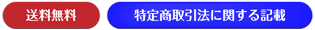 特定商取引法の表示