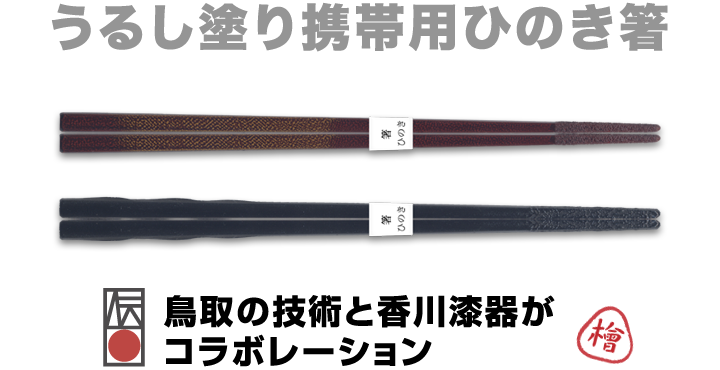 うるし塗り携帯用ひのき箸
