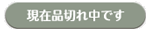 現在品切れ中です